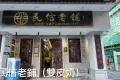 順德華蓋路步行街