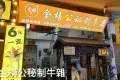 金榜牛乳街