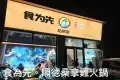 順德北滘「食為先」