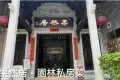佛山果然居·園林私房菜
