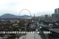順德漁村 華僑城店