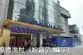 順德漁村 華僑城店