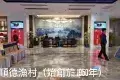 順德漁村 華僑城店