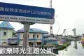歡樂海岸PLUS