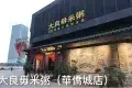 大艮堡 大良毋米粥 (歡樂海岸 PLUS 內)