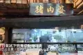 猪肉婆 （歡樂海岸PLUS內）