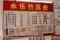永樂德慶竹篙粉