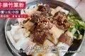 永樂德慶竹篙粉