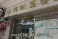 合興旺茶餐廳