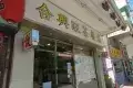 合興旺茶餐廳