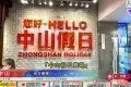 中山假日廣場