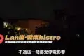 Lan岚·云南菜·bistro