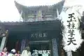 丽江玉湖景区游客中心