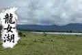 玉湖村景區