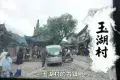 玉湖村景區
