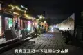 白沙古鎮