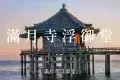 Lake Biwa 琵琶湖