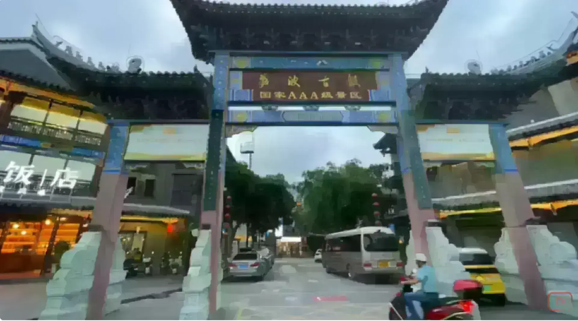 荔波古鎮