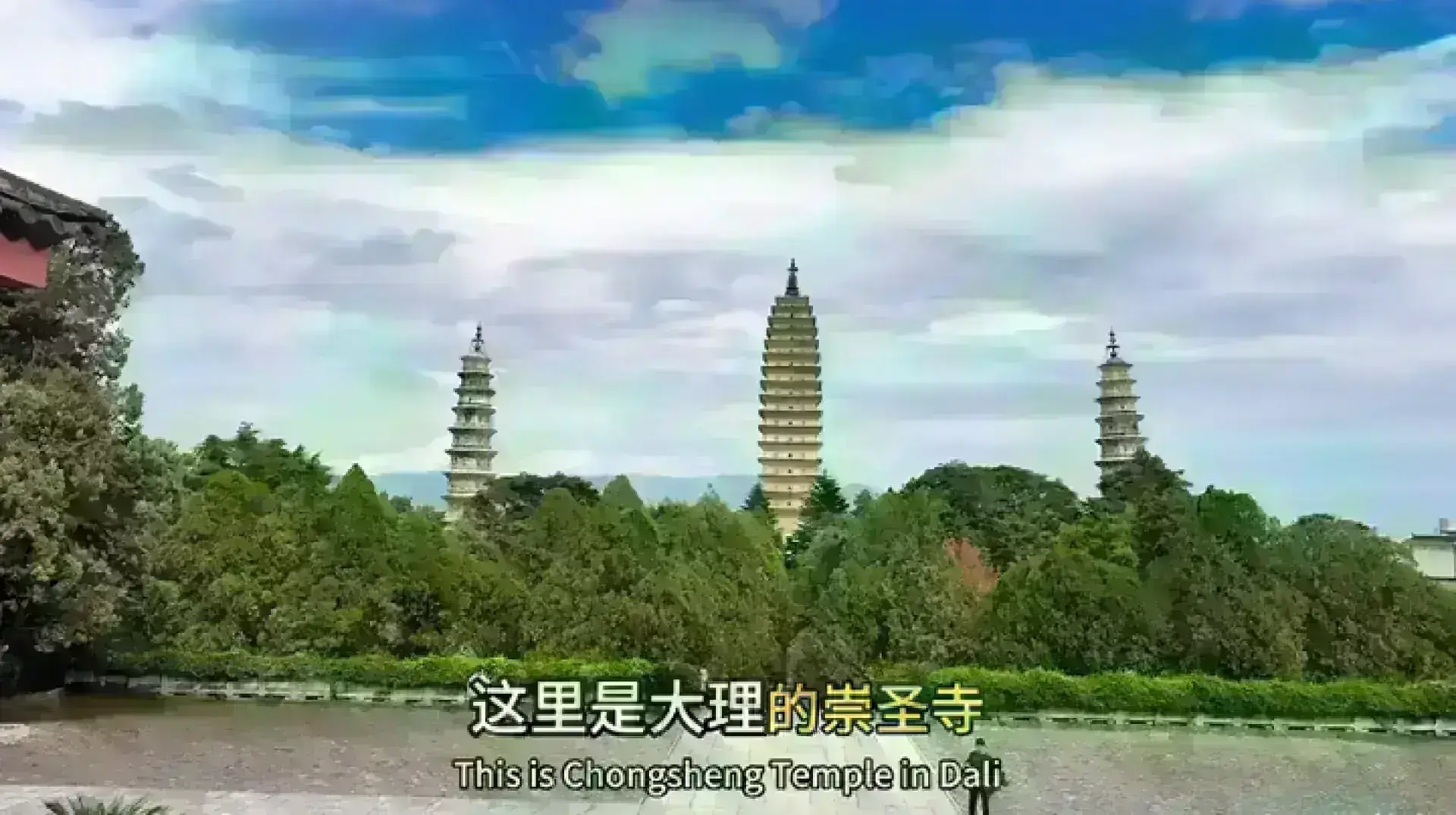 大理崇聖寺