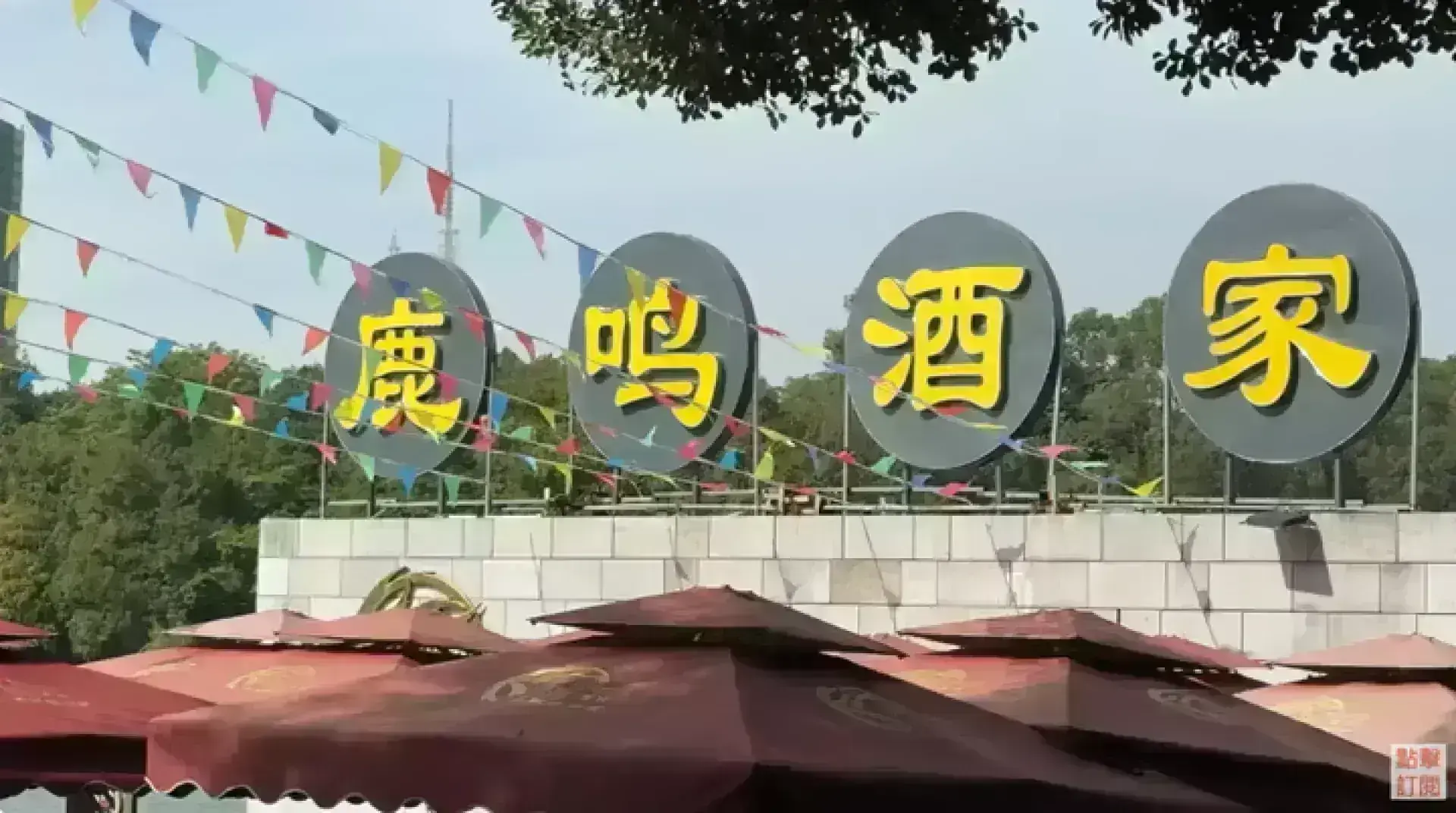 鹿鳴酒家