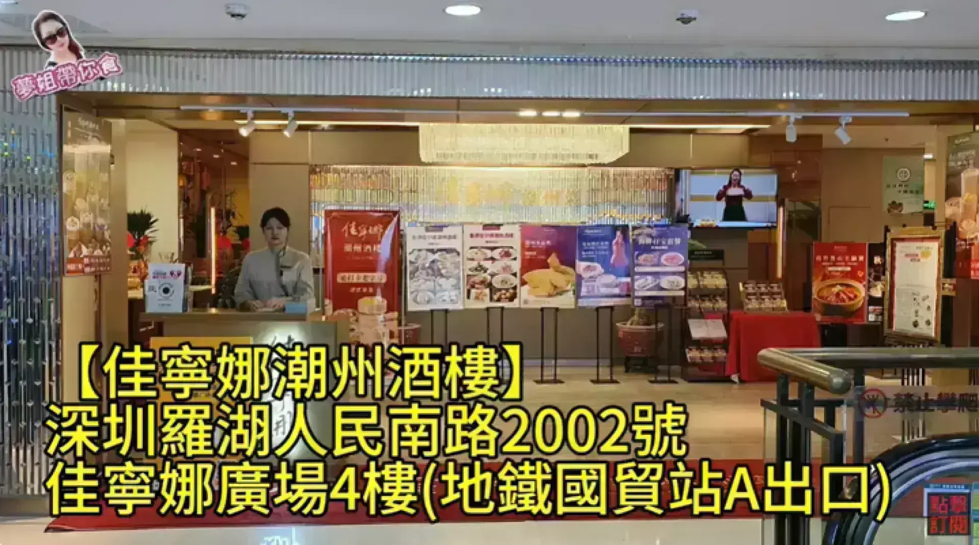 佳寧娜潮州酒樓