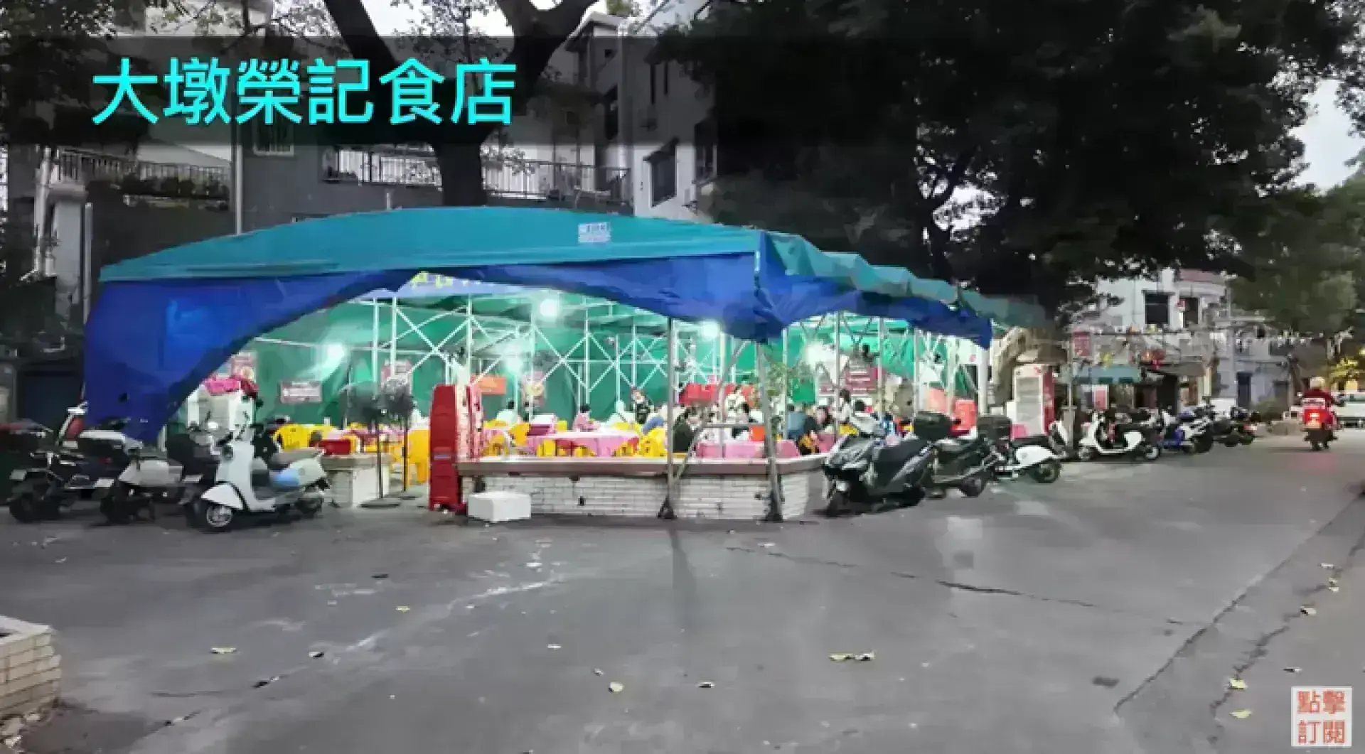 大墩榮記食店