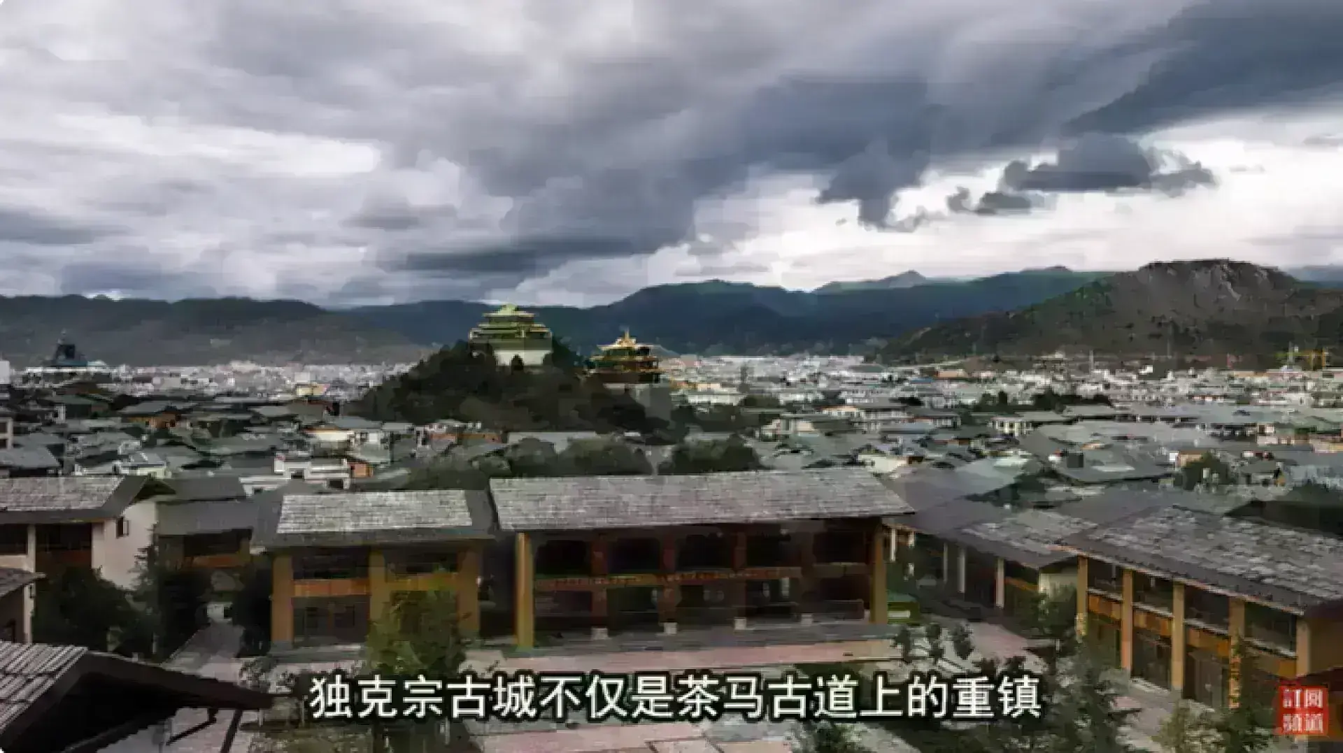 獨克宗古城