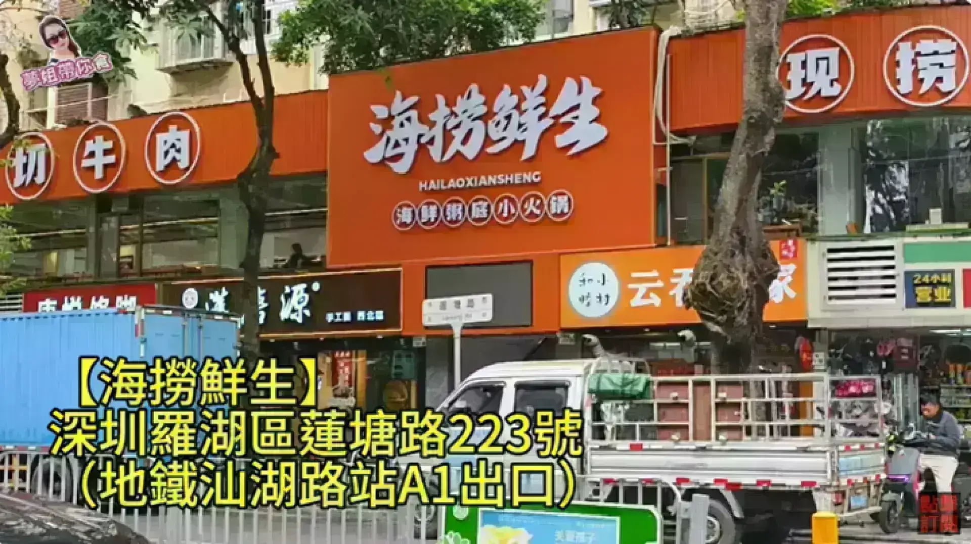海撈鮮生