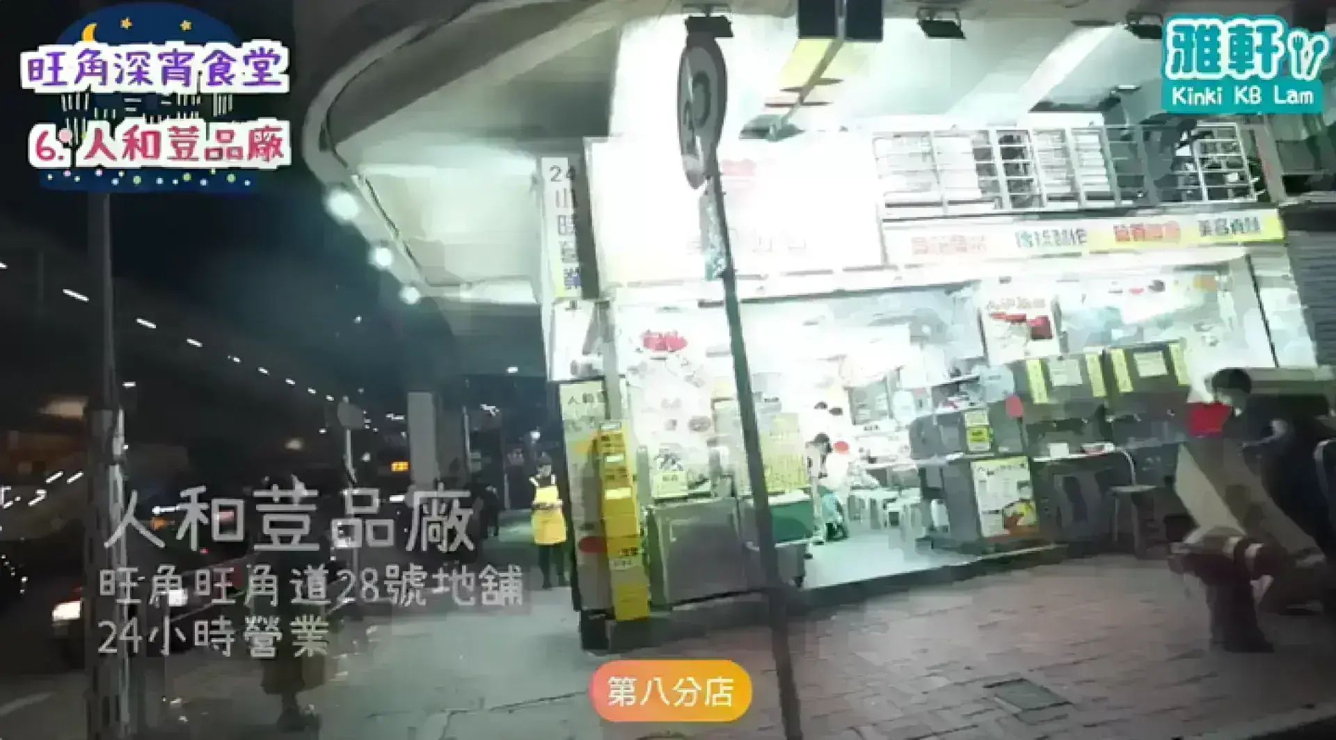 人和荳品廠