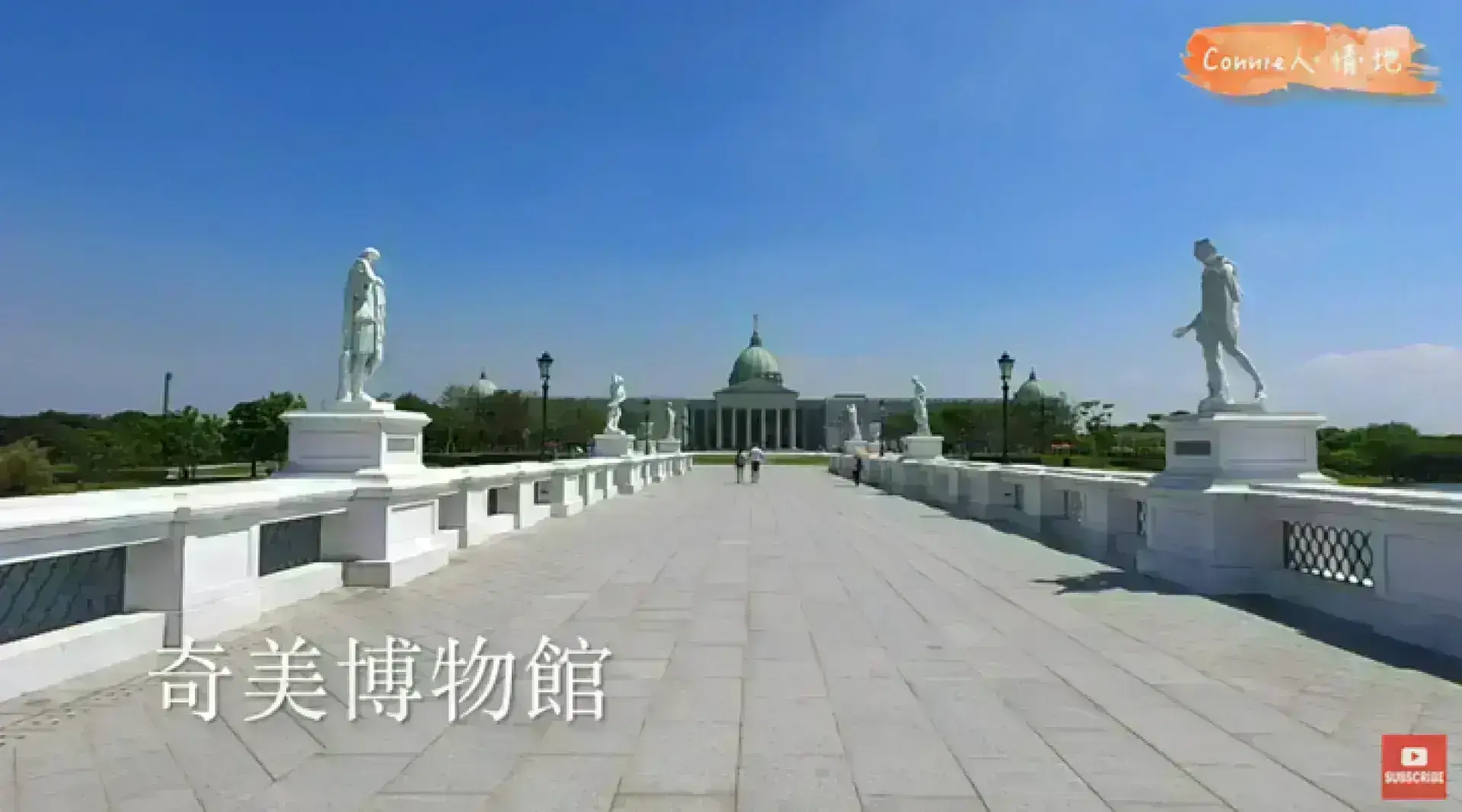 奇美博物館