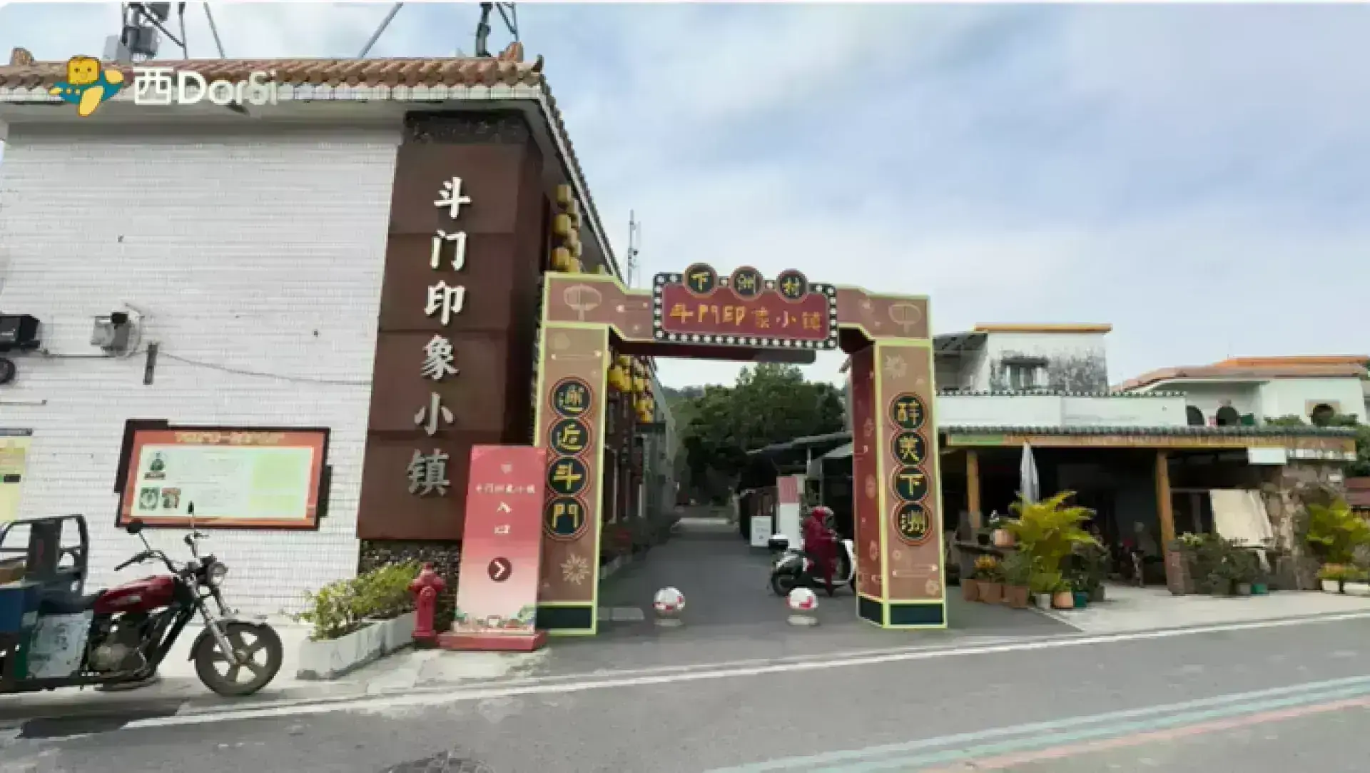 斗門印象小鎮