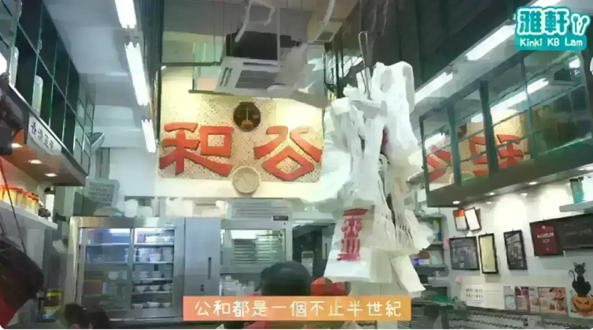 公和荳品廠