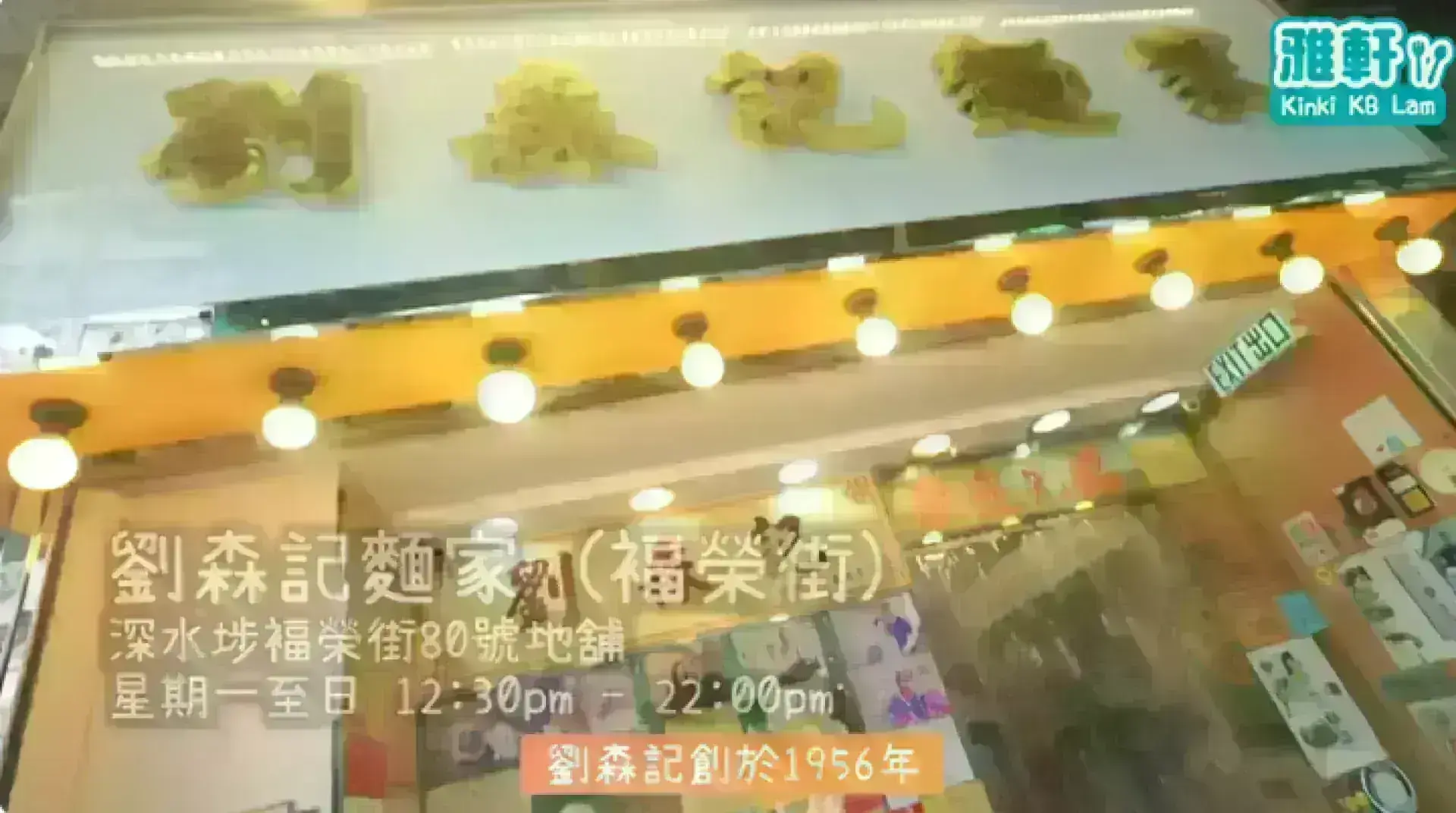 劉森記麵家