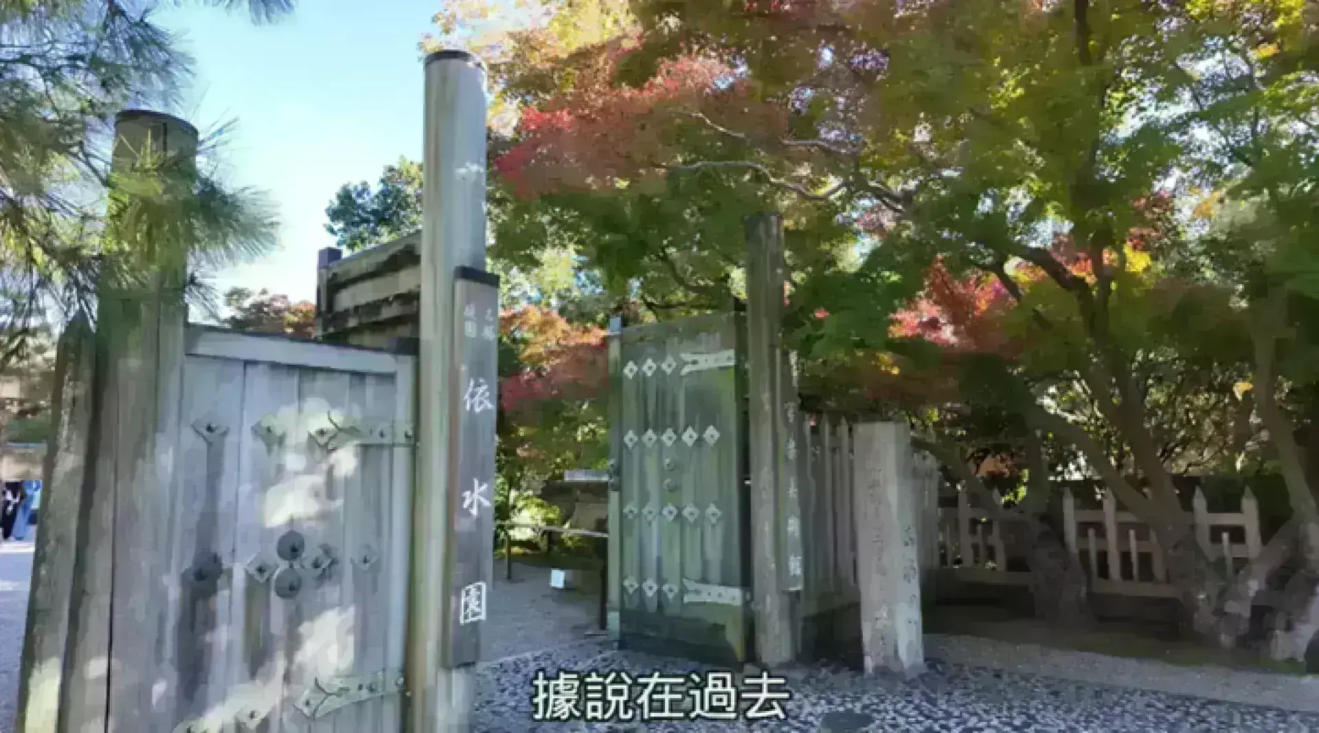 Isuien Garden and Neiraku Museum 依水園・寧楽美術館