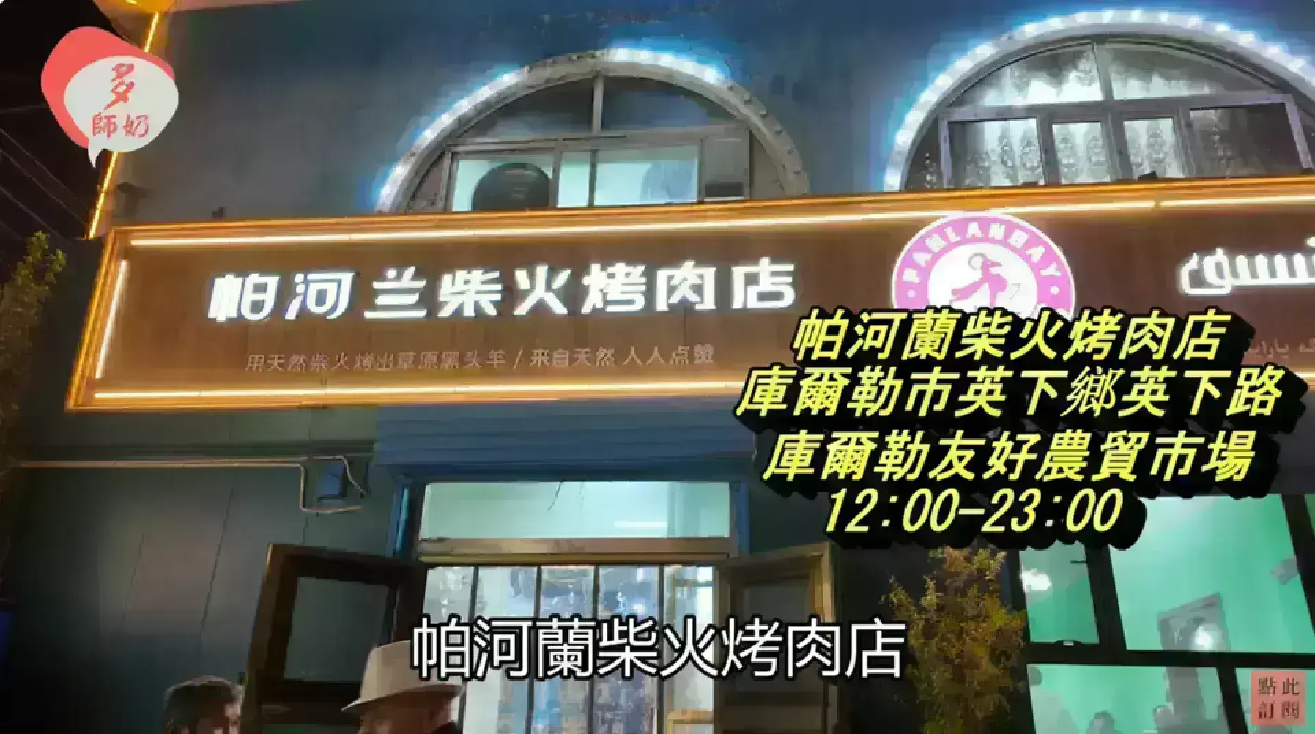 柏河蘭柴火烤肉店