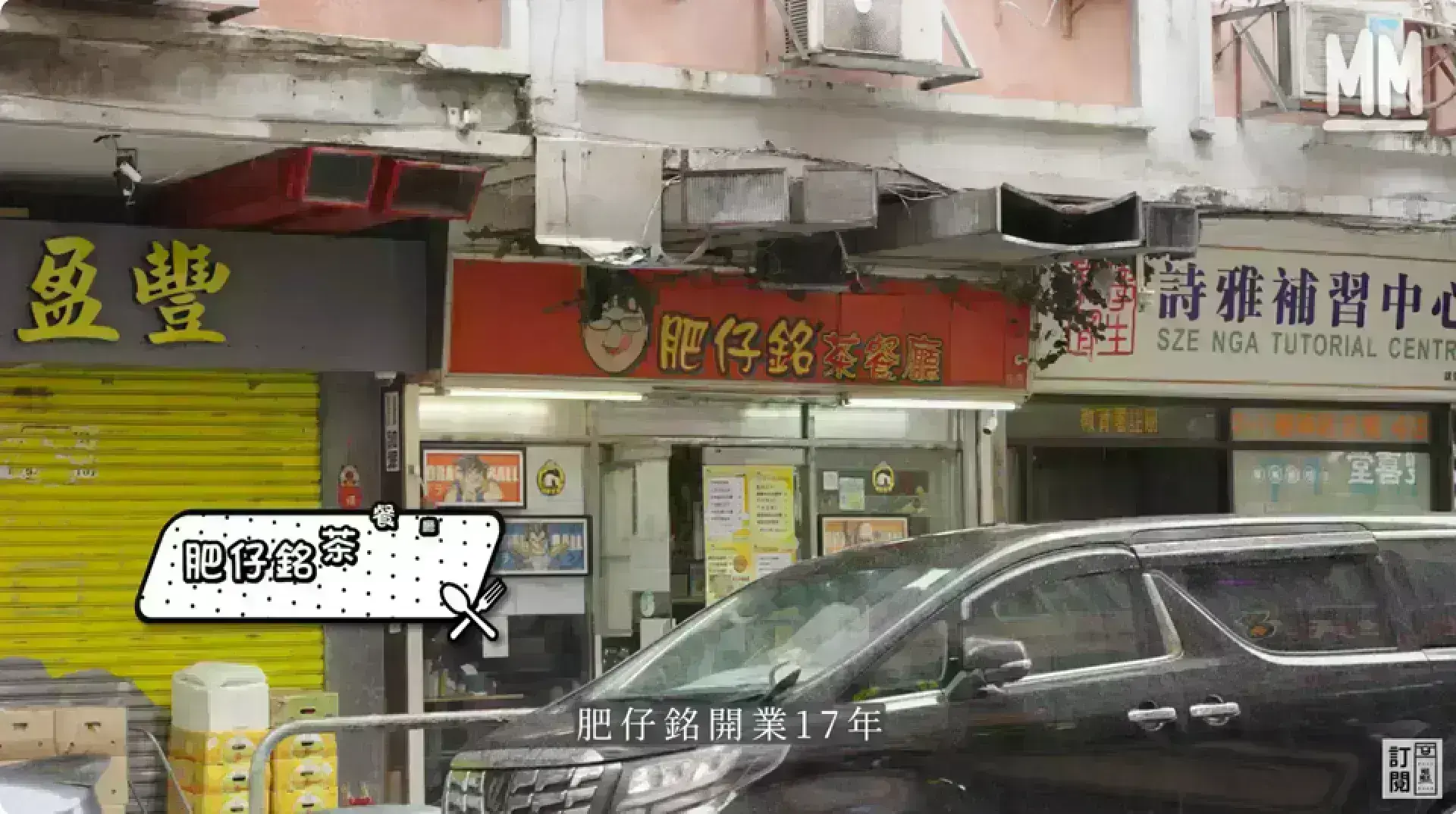 肥仔銘茶餐廳