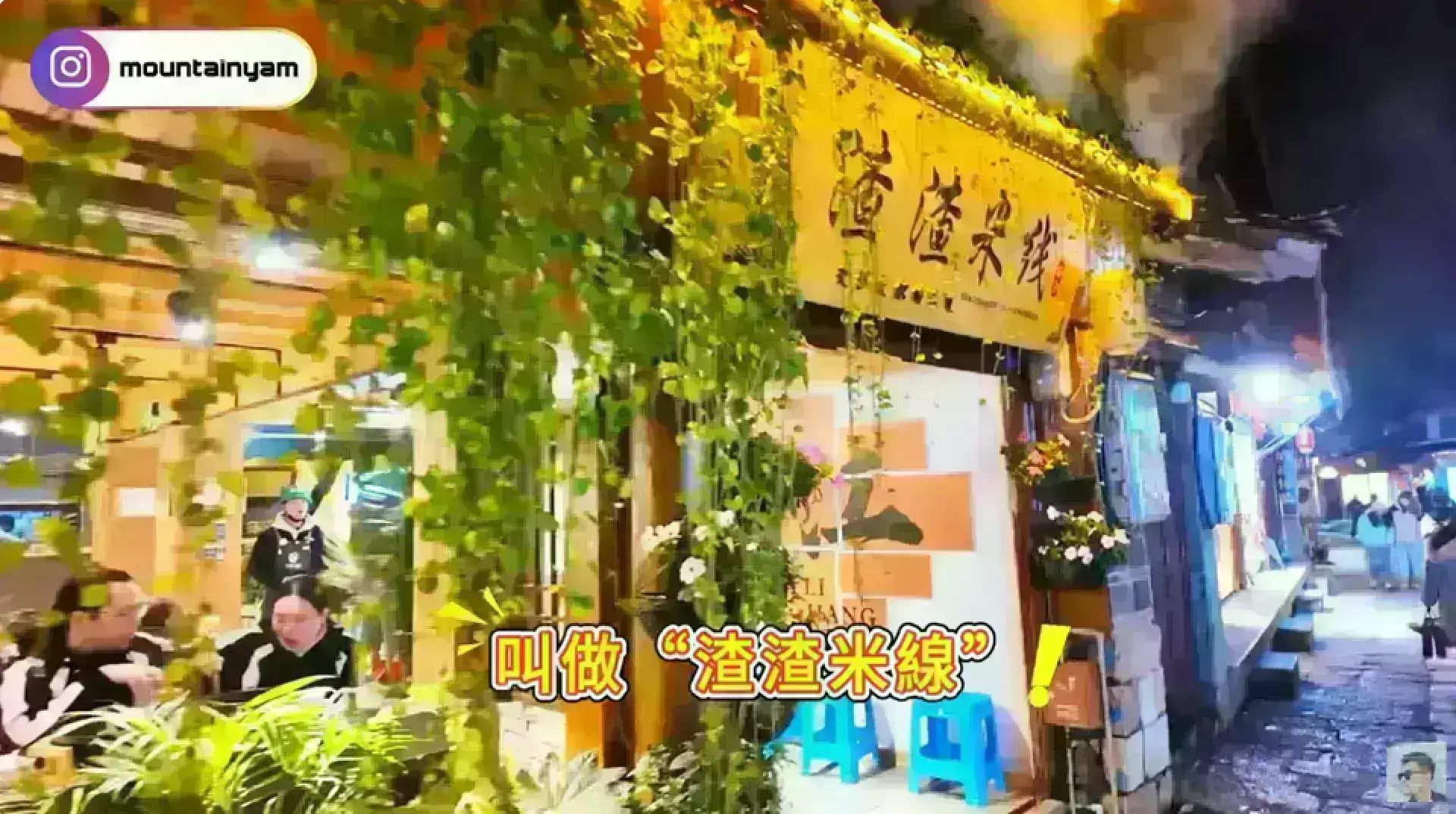 渣渣米線