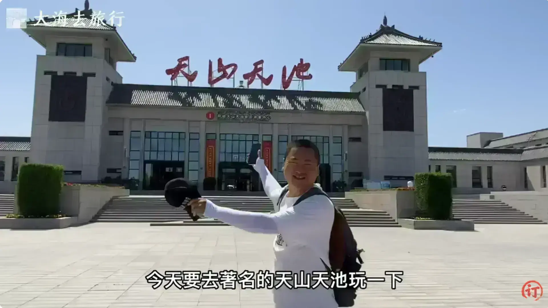天山天池