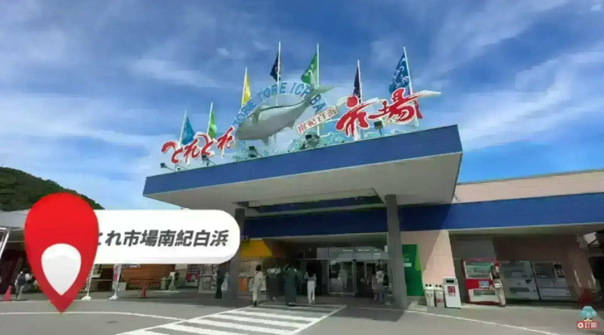 Tore Tore Park 南紀白濱 漁獲市場