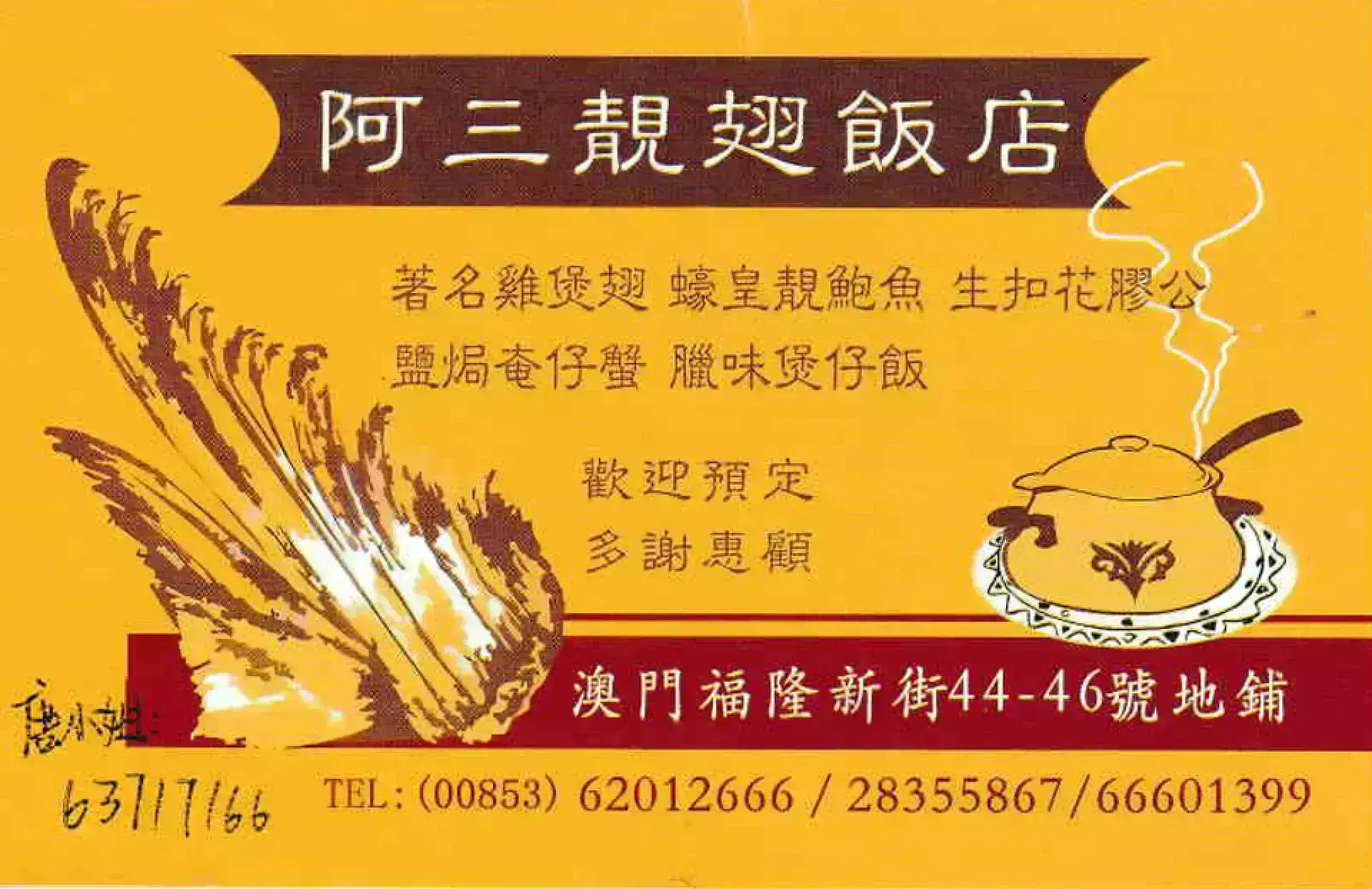 阿三靚翅飯店