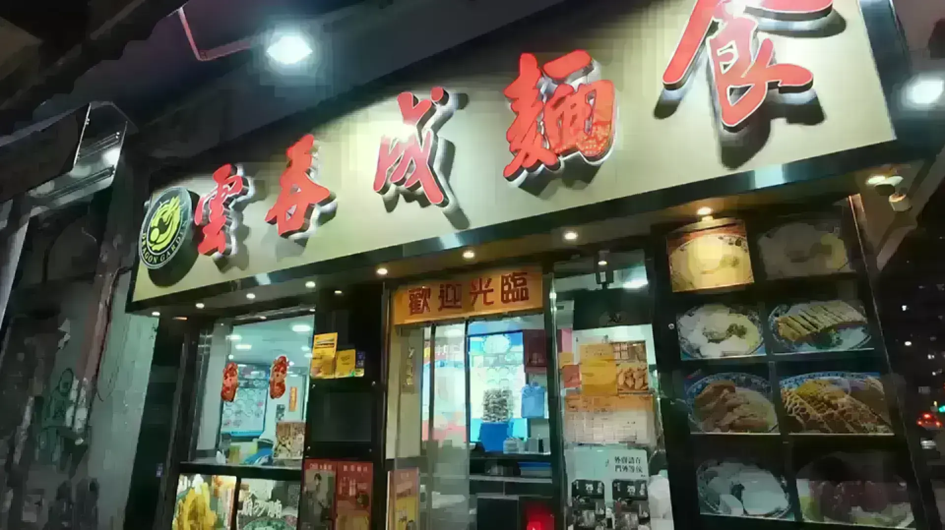 雲吞成麵食