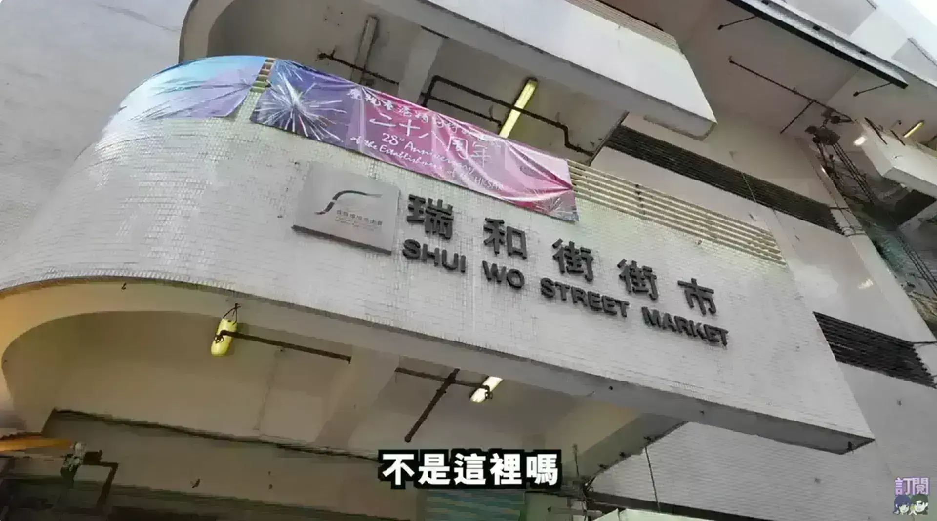 觀塘瑞和街街市海鮮加工