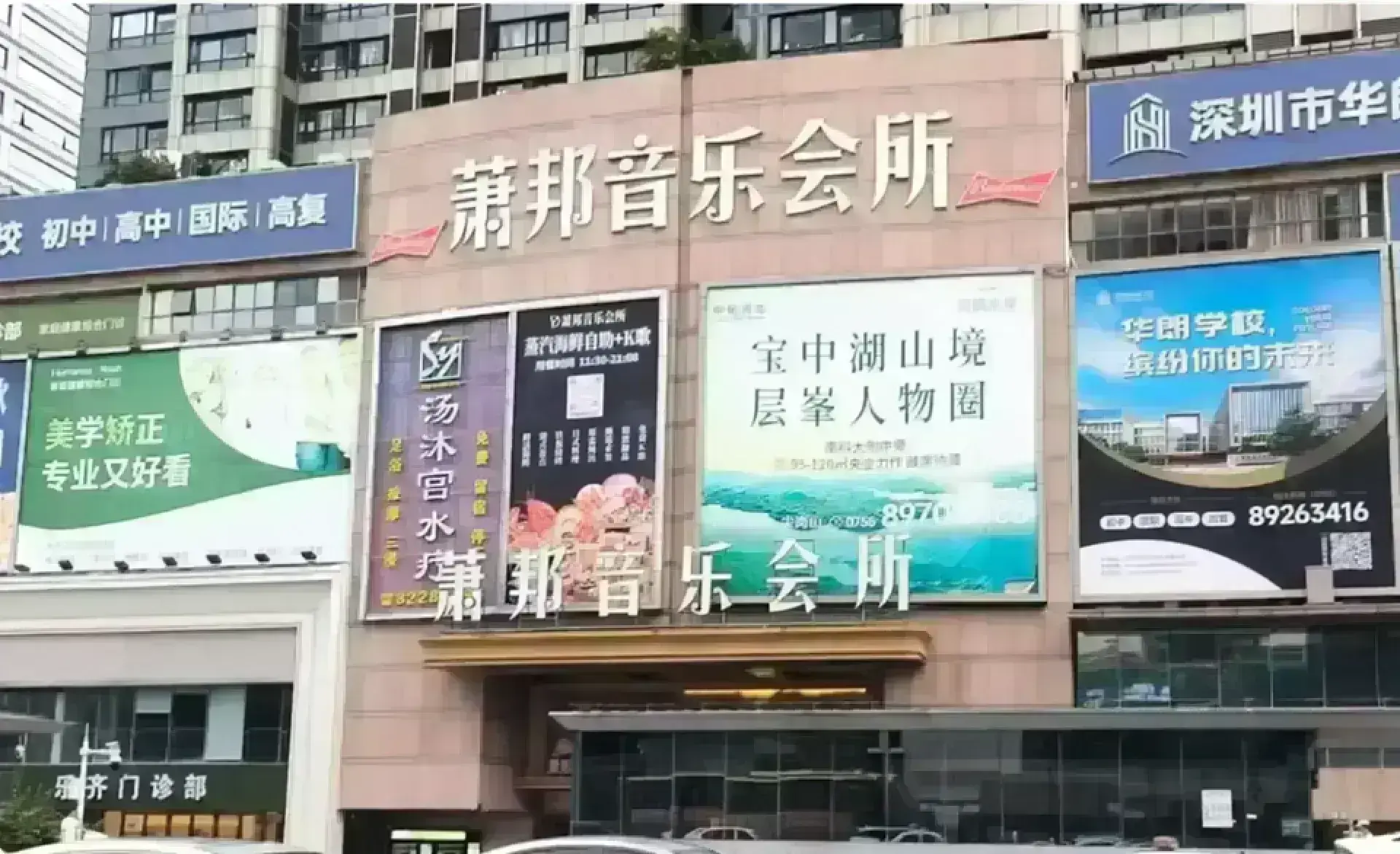 蕭邦錢櫃音樂會所 (華強北福田店)
