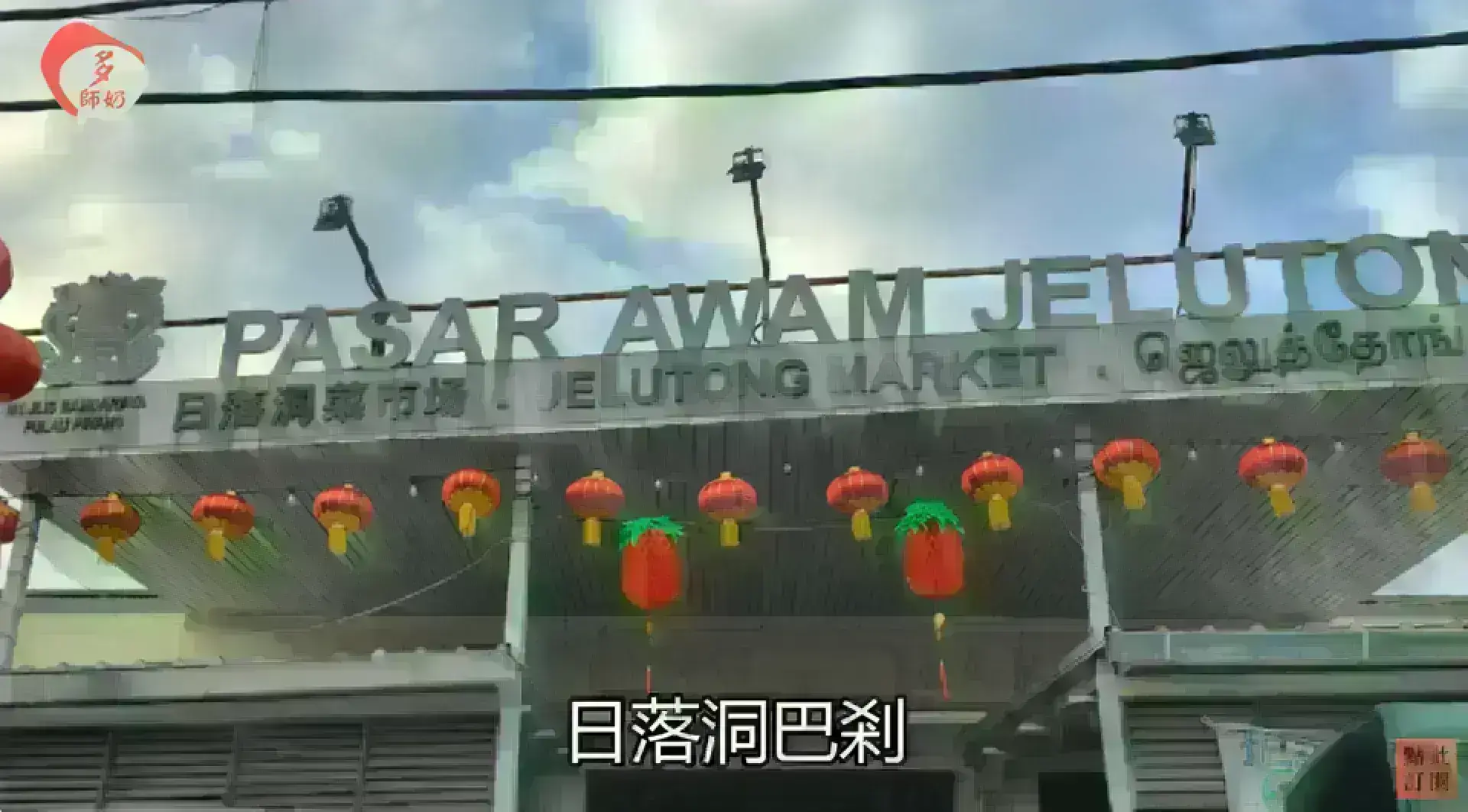 Jelutong Market 日落洞巴剎