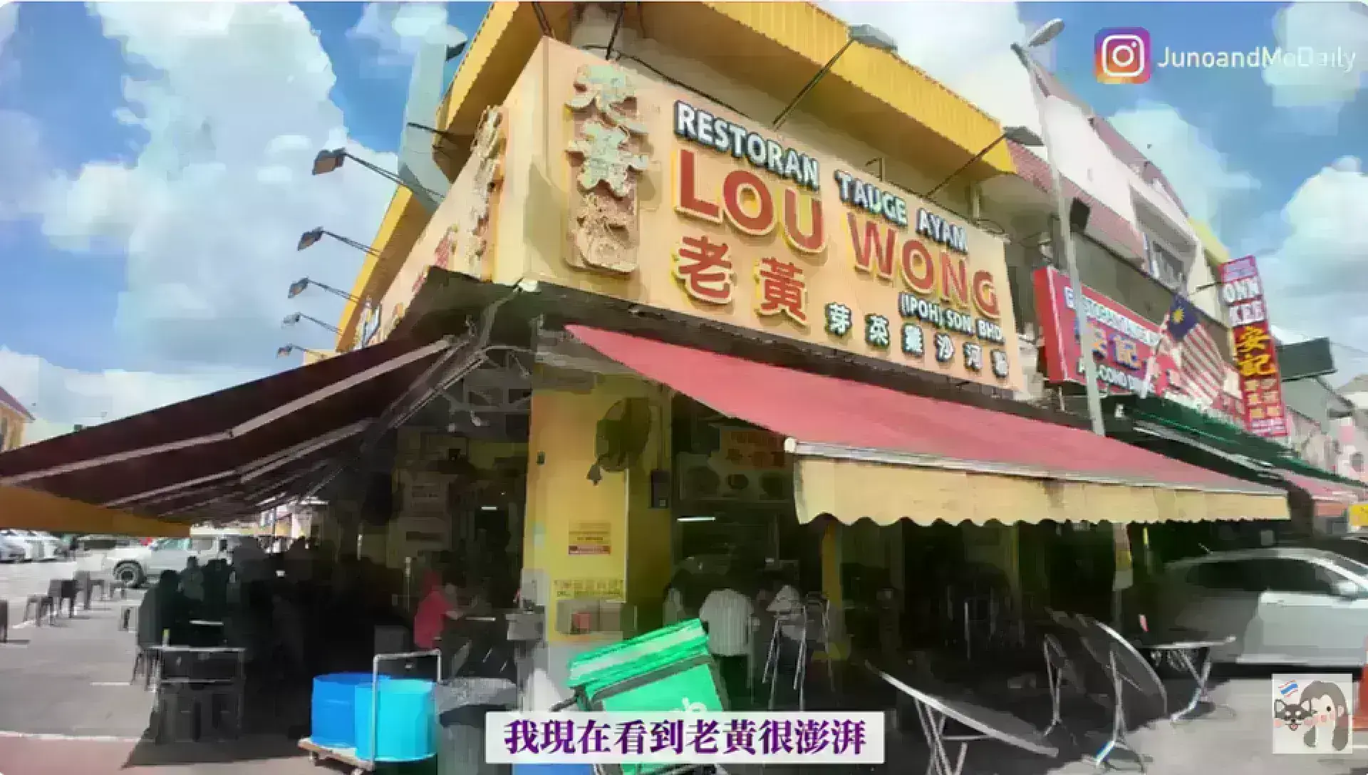 Restoran Tauge Ayam Lou Wong 老黃芽菜雞沙河粉