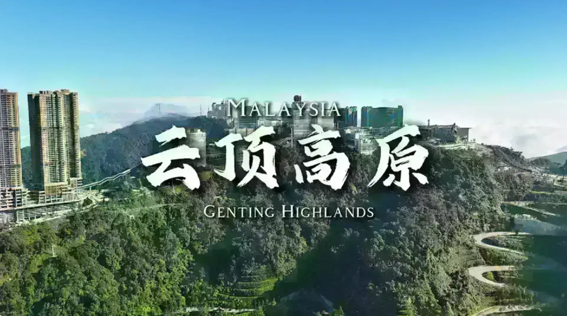 Genting Hilands 雲頂高原
