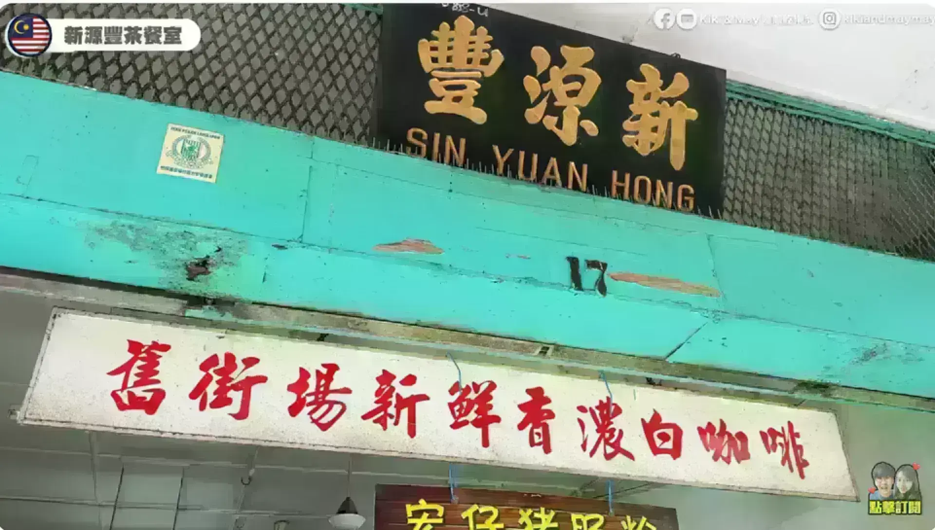 Ipoh White Coffee Sun Yuan Foong Coffee Shop 新源豐茶餐室