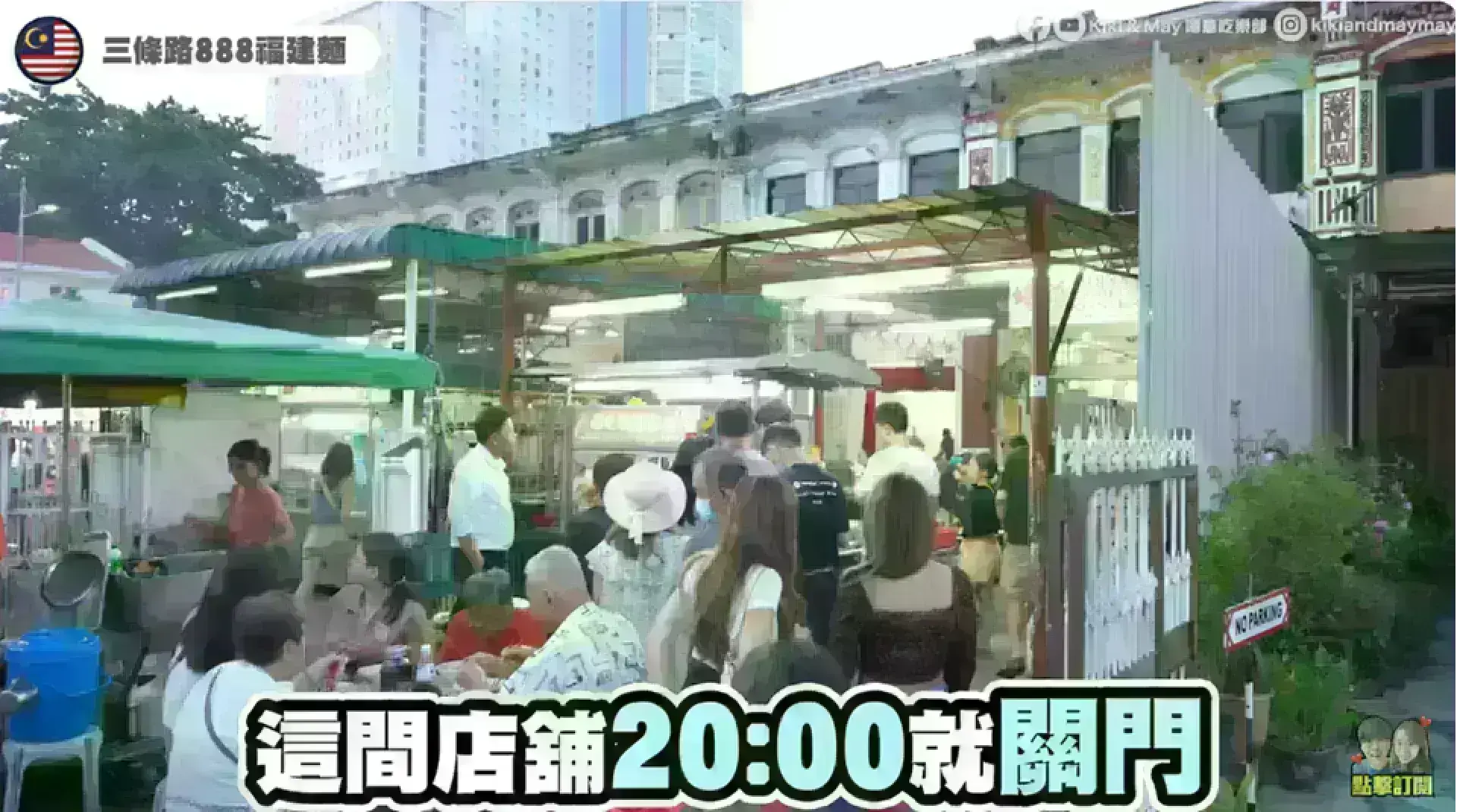 888 Hokkien Mee 三條路888福建麵
