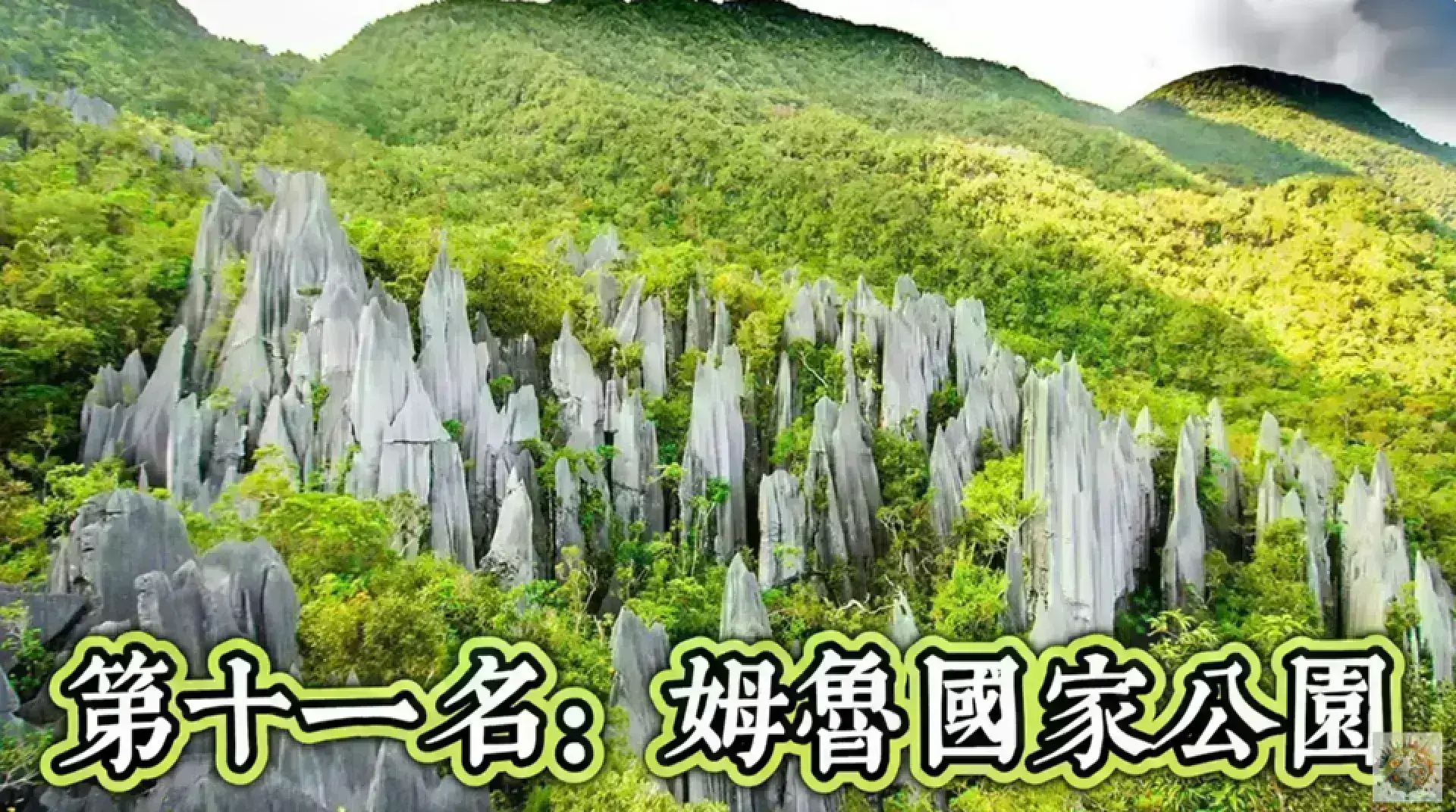 Gunung Mulu National Park 姆魯國家公園