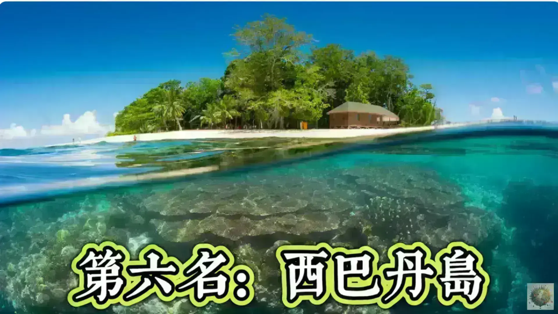 Sipadan Island 西巴丹島